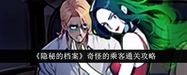 隐秘的档案