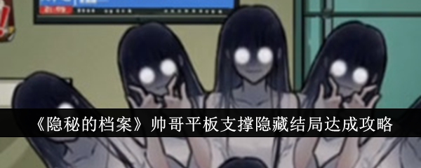 隐秘的档案