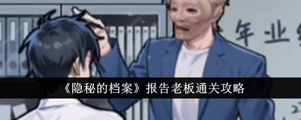 隐秘的档案