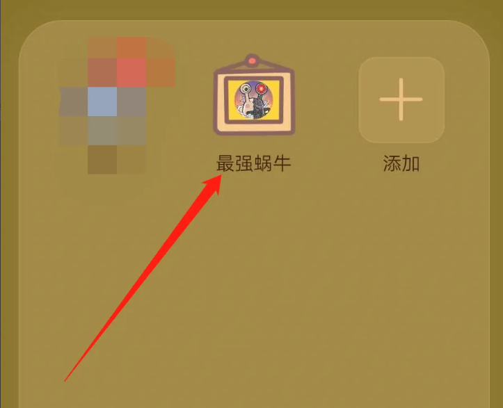 最强蜗牛