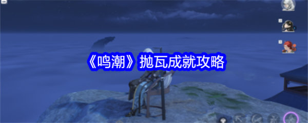 鸣潮