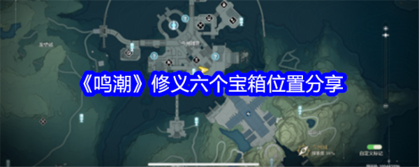 鸣潮