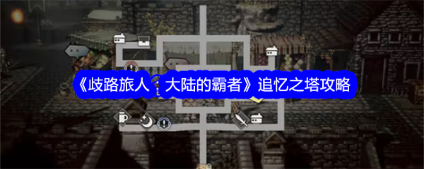 歧路旅人大陆的霸者