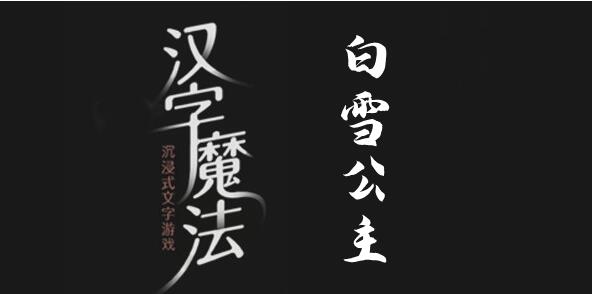 汉字魔法