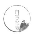 汉字魔法