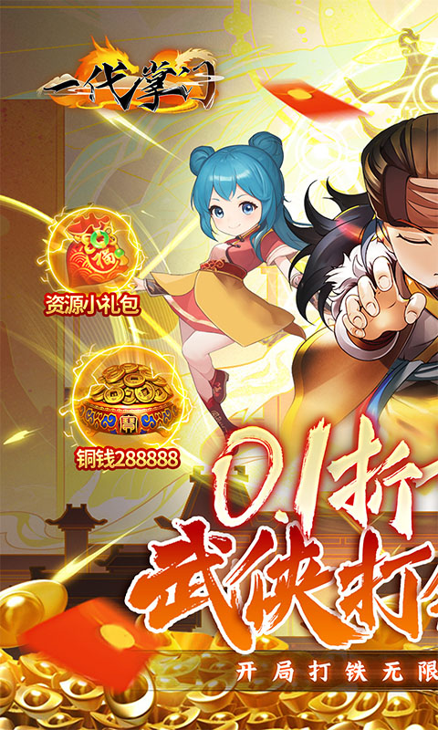 一代掌门（内置0.1折武侠打铁）