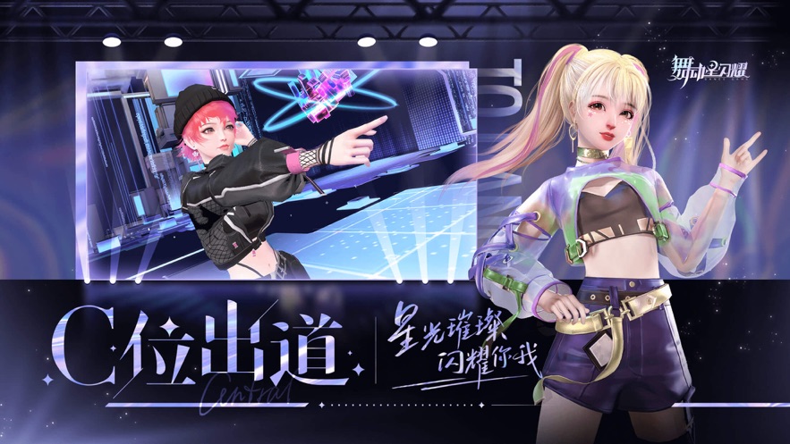 舞动星闪耀手机版