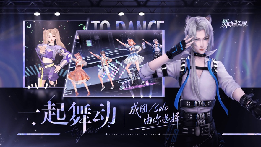 舞动星闪耀手机版