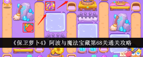 保卫萝卜4