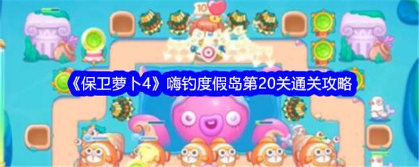 保卫萝卜4