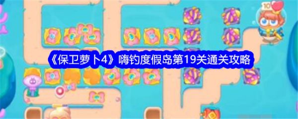 保卫萝卜4