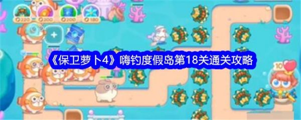 保卫萝卜4