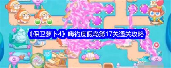 保卫萝卜4