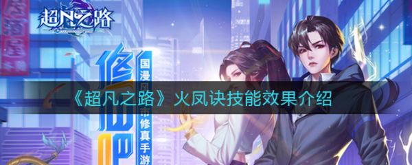 超凡之路