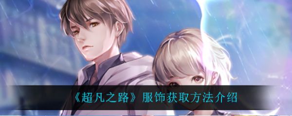 超凡之路