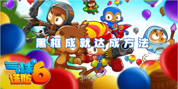 气球塔防6