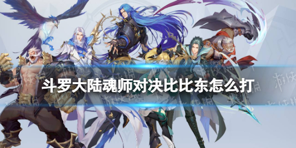 斗罗大陆魂师对决