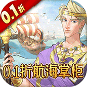王座守护者（0.1折航海大掌柜）