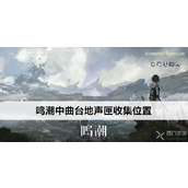 鸣潮中曲台区域声匣全攻略