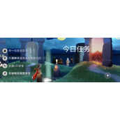 光遇每日任务2024.5.30
