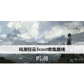 鸣潮轻云3cost收集路线