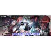 《雷索纳斯》装备策略指南强势搭配推荐