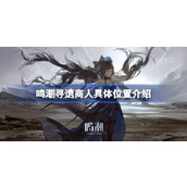 鸣潮寻遗商人位置在哪
