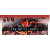 达斯廷 - 雷索纳斯新SSR角色详解