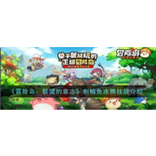 冒险岛联盟的意志 - 刺鳍鱼详解与携带策略