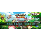 冒险岛联盟的意志 - 飞侠职业深度解析