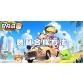 如何在冒险岛联盟中合成意志装备全流程指南