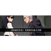 《隐秘的档案》电梯脱险通关指南