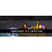 《隐秘的档案》求生之路详尽通关指南