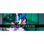 隐秘的档案诡叫床怎么过