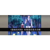 《隐秘的档案雨夜诡校》通关指南