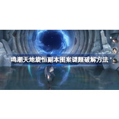 鸣潮天地旋恒副本图案谜题破解方法