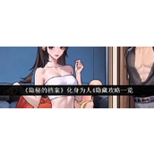 《隐秘的档案》化身为人4隐藏攻略详解