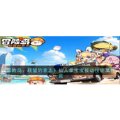 《冒险岛联盟的意志》揭秘 - 仙人掌宝宝技能与携带数量详解