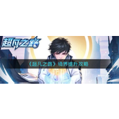 超凡之路境界提升全攻略指南