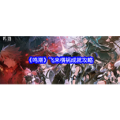鸣潮飞来横祸成就全解析 - 如何轻松达成