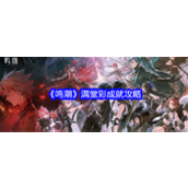 鸣潮解锁「满堂彩」成就指南