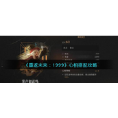 《重返未来1999》心相搭配全面解析