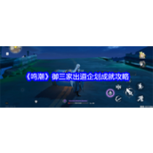 鸣潮御三家出道企划成就全攻略
