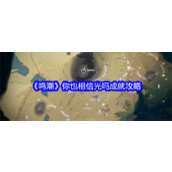 鸣潮探索光明之路 - 你也相信光吗成就详解