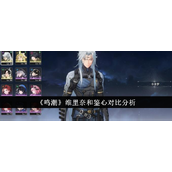 《鸣潮》维里奈与鉴心角色对比解析