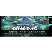 妄想山海万年若木之灵获取与进化丹详解
