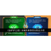 《金铲铲之战》双城传赛季回归全面攻略