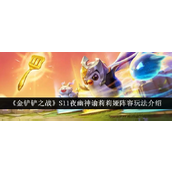 《金铲铲之战》S11夜幽神谕莉莉娅阵容全解析