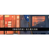 《隐秘的档案》逃脱挑战小女孩生死一线的攻略指南