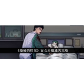 《隐秘的档案》盲女治眼关卡详尽攻略